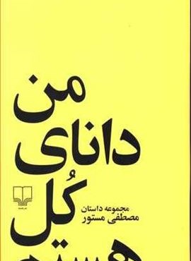 من دانای کل هستم (چشمه)