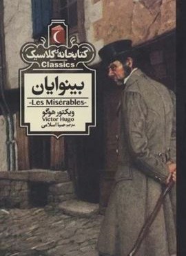 بینوایان (کتابخانه کلاسیک)(محراب قلم)