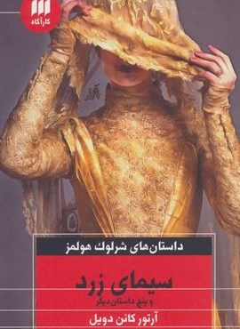 سیمای زرد و پنج داستان دیگر (داستان های شرلوک هولمز)(هرمس)