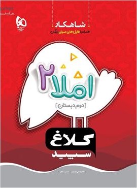 املا دوم سری شاهکار (کلاغ سپید) 1404