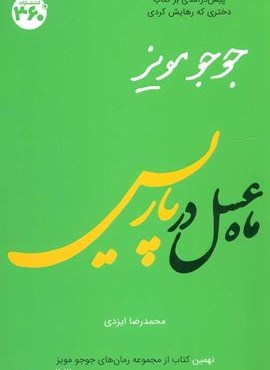 ماه عسل در پاریس (360 درجه)