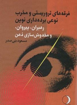 فرقه های تروریستی و مخرب نوعی برده داری نوین (رهبران،پیروان،و مخدوش سازی ذهن)(ماهریس)