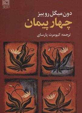 چهار پیمان (تمدن علمی)