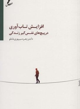 افزایش تاب آوری در پیچ های نفس گیر زندگی (سایه سخن) افزایش تاب آوری در پیچ های نفس گیر زندگی (سایه سخن)