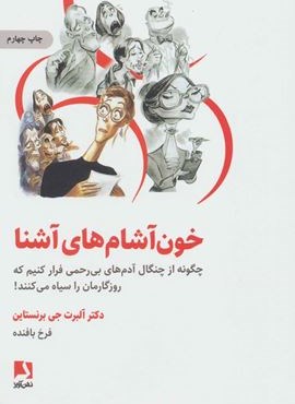 خون آشام های آشنا (چگونه از چنگال آدمهای بی رحمی فرار کنیم که روزگارمان را سیاه می کنند!)(ذهن آویز)