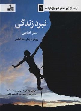 آن ها از زیر صفر شروع کردند 1 (نبرد زندگی)(نسل نو اندیش)