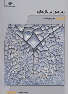 رمز عبور بر بال هايم (نگاه)