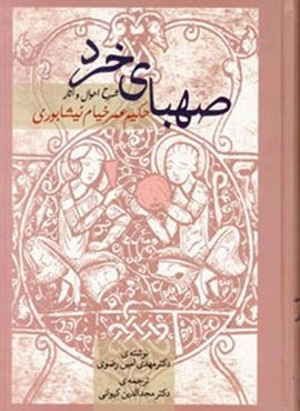 صهبای خرد (شرح احوال و آثار حکیم عمر خیام نیشابوری)(سخن)