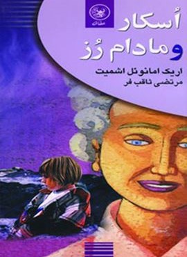 اسکار و مادام رز (عطائی)