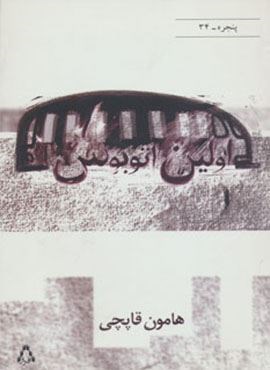 اولین اتوبوس (افراز) اولین اتوبوس (افراز)