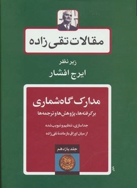 مقالات تقی زاده11 (مدارک گاه شماری:برگرفته ها،پژوهش ها و ترجمه ها)(توس)