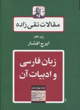مقالات تقی زاده 14 (زبان فارسی و ادبیات آن)(توس)