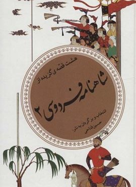 گزینه ادب پارسی33 (شاهنامه فردوسی 2)(قدیانی)