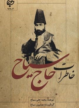 خاطرات حاج سیاح (بهنود)