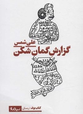 گزارش گمان شکن (نیماژ)