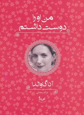 من او را دوست داشتم (آوای چکامه)