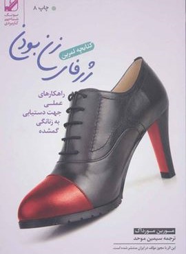کتابچه تمرین ژرفای زن بودن (راهکارهای عملی جهت دستیابی به زنانگی گمشده)(بنیاد فرهنگ زندگی)