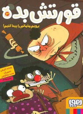 قورتش بده 3 (برویم مامانم را پیدا کنیم!)(هوپا) قورتش بده 3 (برویم مامانم را پیدا کنیم!)(هوپا)