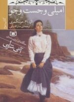 امیلی و جست و جو (کتاب سوم)(رقعی)(قدیانی)