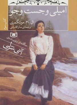 امیلی و جست و جو (کتاب سوم)(رقعی)(قدیانی)