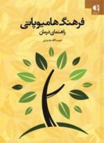 فرهنگ هامیوپاتی (راهنمای درمان)(دانژه)