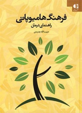 فرهنگ هامیوپاتی (راهنمای درمان)(دانژه)