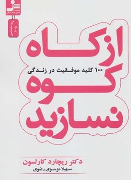 از کاه کوه نسازید (100 کلید موفقیت در زندگی)(نسل نو اندیش)