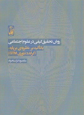 روش تحقیق کیفی در علوم اجتماعی (با تاکید بر نظریه ی بر پایه «گراندد تئوری جی تی ام»)(آگه)