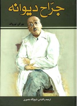 جراح دیوانه (زرین)