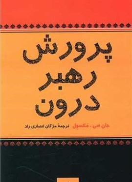 پرورش رهبر درون (پیکان)