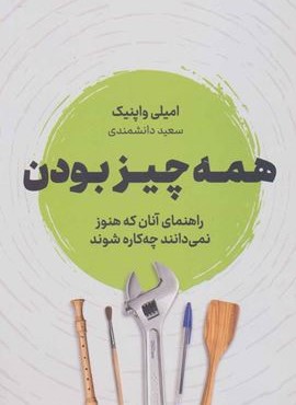 همه چیز بودن (نوین توسعه)