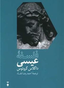 فلسفه عیسی (فرهنگ نشر نو)
