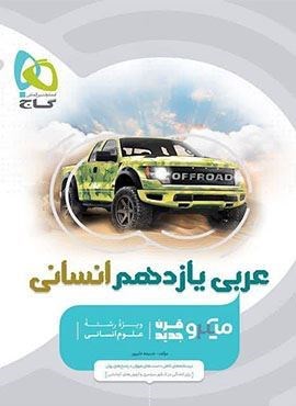 عربی یازدهم انسانی سری میکرو طبقه بندی (گاج) عربی یازدهم انسانی سری میکرو طبقه بندی (گاج)