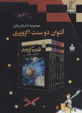 مجموعه داستان های آنتوان دوسنت اگزوپری (6جلدی،باقاب)(به سخن)