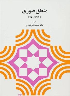 منطق صوری (جلد اول و دوم)(دیدآور)