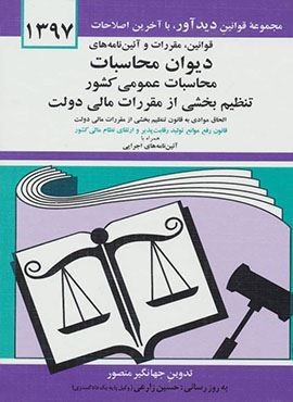 قوانين مقررات و آئين نامه هاي ديوان محاسبات عمومي كشور (دیدار)