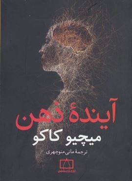 آینده ذهن (فاطمی)