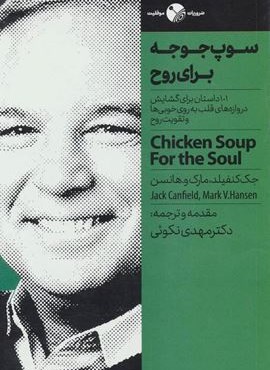سوپ جوجه برای روح (101داستان برای گشایش دروازه های قلب به روی خوبی ها و تقویت روح)(ضروریات موفقیت)(نگاه نوین)