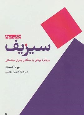 سیزیف (رویکرد یونگی به مساله ی بحران میانسالی)(افراز)