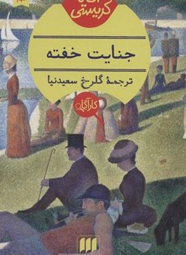 جنایت خفته (هرمس)