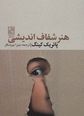 هنر شفاف اندیشی (تمدن علمی)