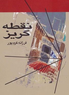 نقطه گريز (نشر علم)