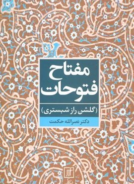 مفتاح فتوحات (گلشن راز شبستری)(علم)