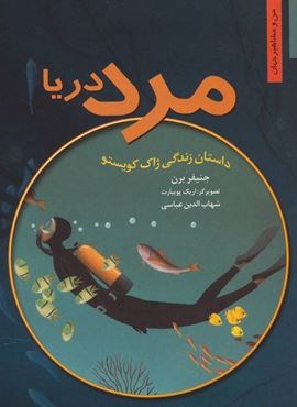 مرد دریا:داستان زندگی ژاک کویستو (من و مشاهیر جهان 5)(نخستین)
