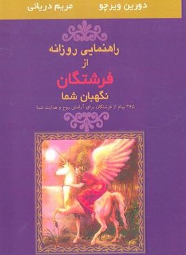 راهنمایی روزانه از فرشتگان نگهبان شما (365 پیام از فرشتگان برای آرامش روح و هدایت شما)(جویا)