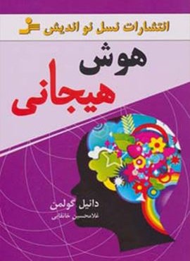 هوش هیجانی (نسل نو اندیش)