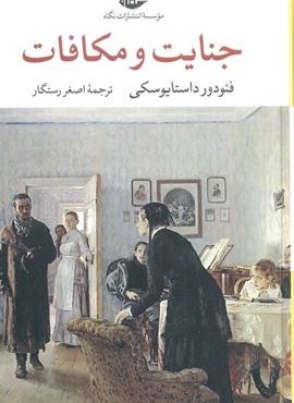 جنایت و مکافات (نگاه)