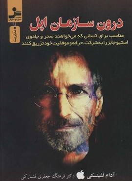 درون سازمان اپل (رازهای موفقیت استیو جابز)(نسل نو اندیش)