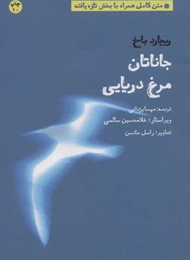 جاناتان مرغ دریایی (متن کامل همراه با بخش تازه یافته)(شما) جاناتان مرغ دریایی (متن کامل همراه با بخش تازه یافته)(شما)