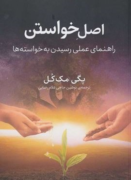 اصل خواستن (راهنمای عملی رسیدن به خواسته ها)(فلسفه)